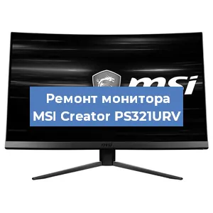 Замена конденсаторов на мониторе MSI Creator PS321URV в Волгограде